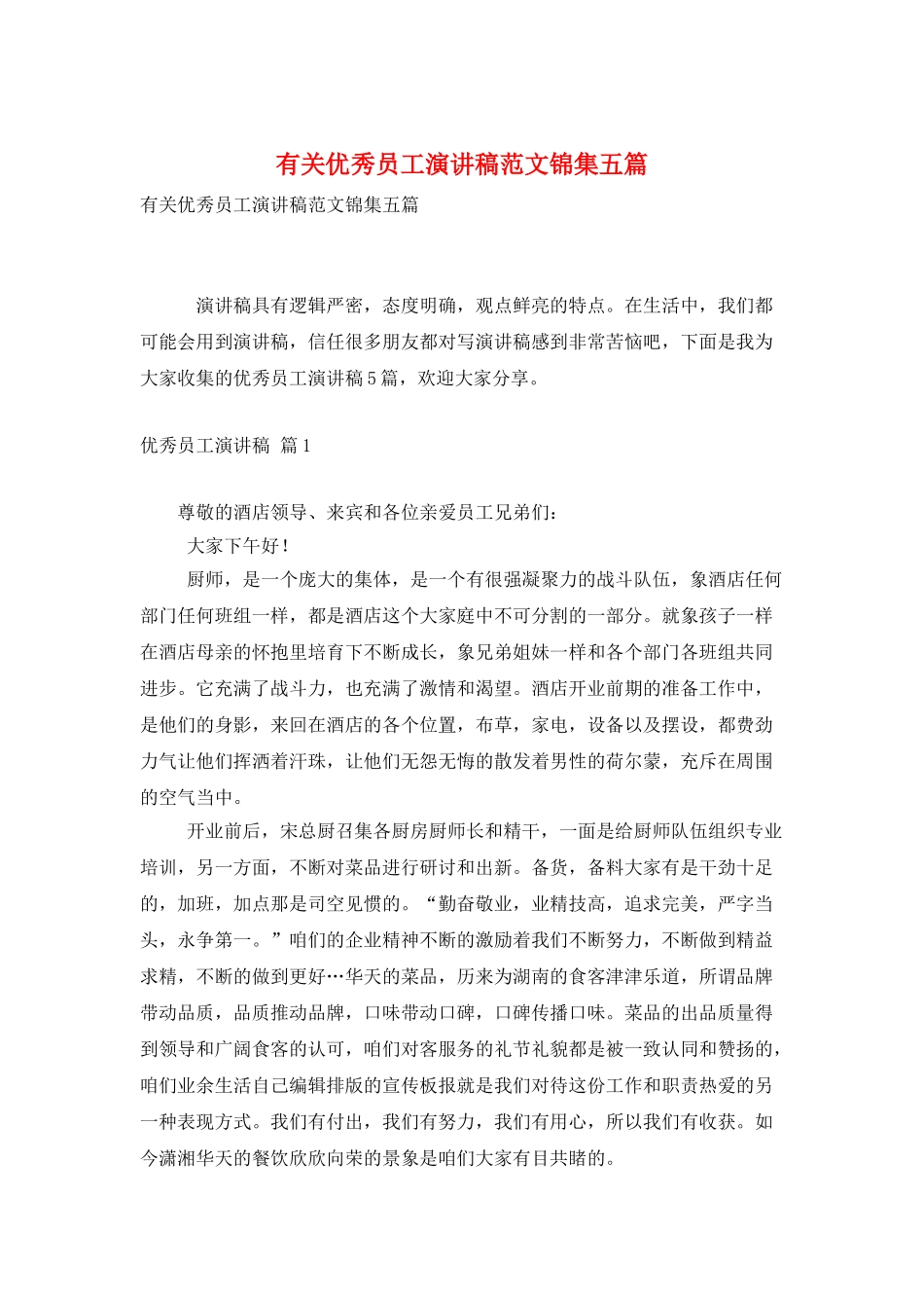 有关优秀员工演讲稿范文锦集五篇_第1页
