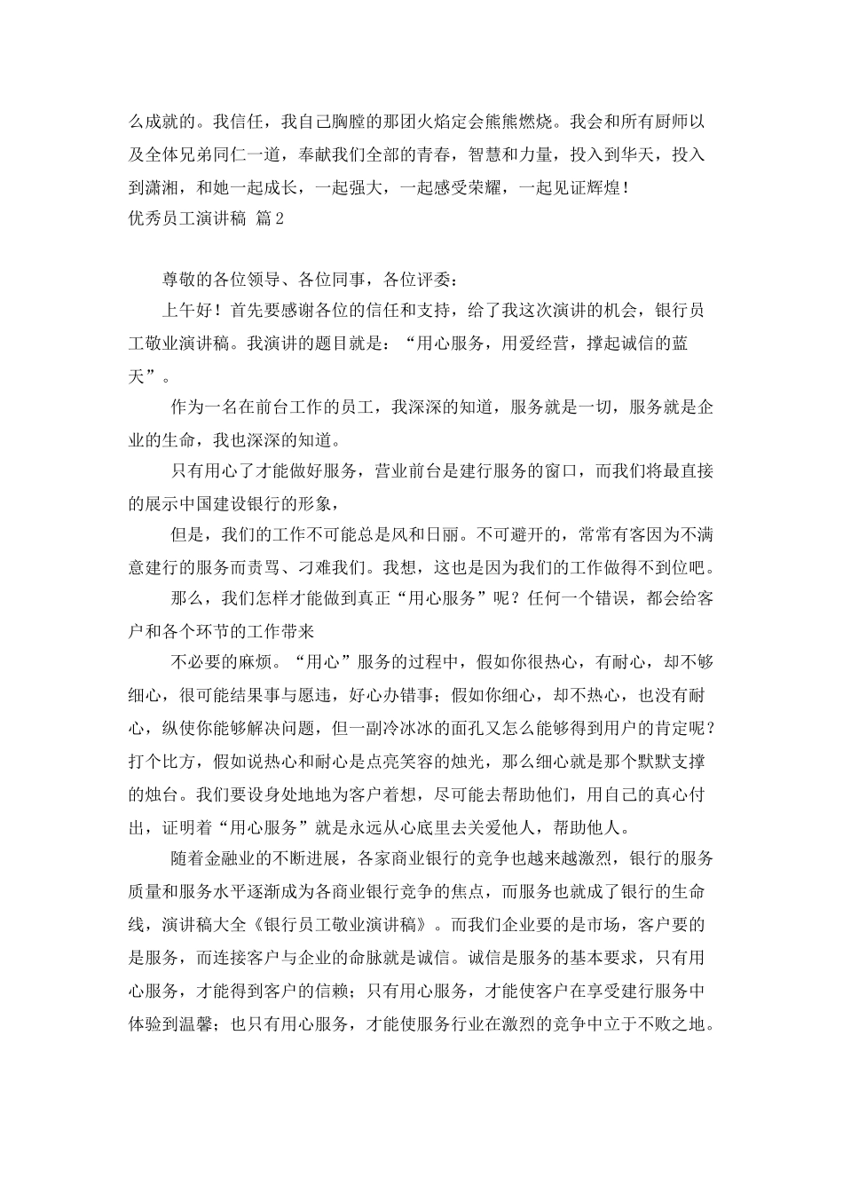 有关优秀员工演讲稿范文锦集五篇_第3页