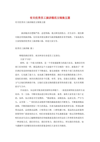 有关优秀员工演讲稿范文锦集五篇