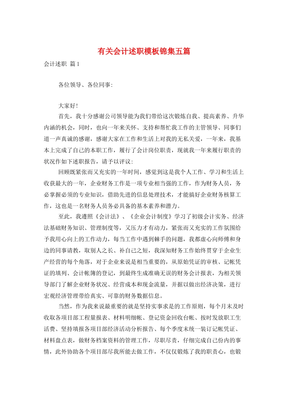 有关会计述职模板锦集五篇_第1页
