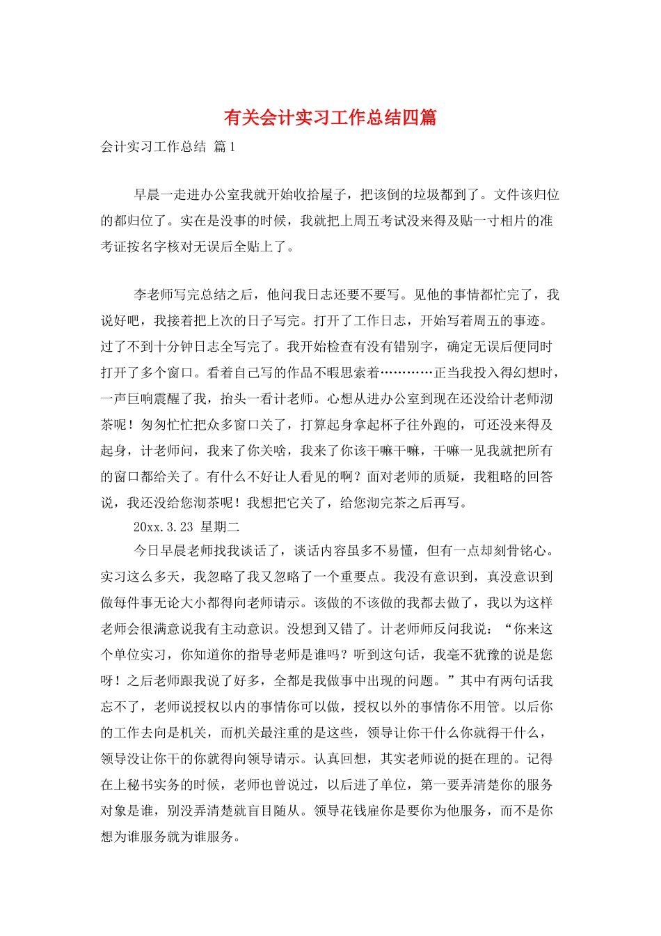 有关会计实习工作总结四篇_第1页