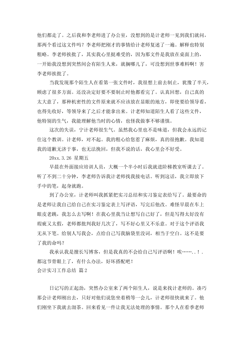 有关会计实习工作总结四篇_第3页