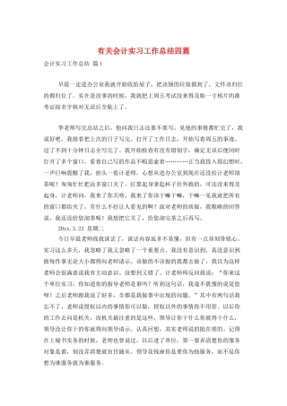 有关会计实习工作总结四篇