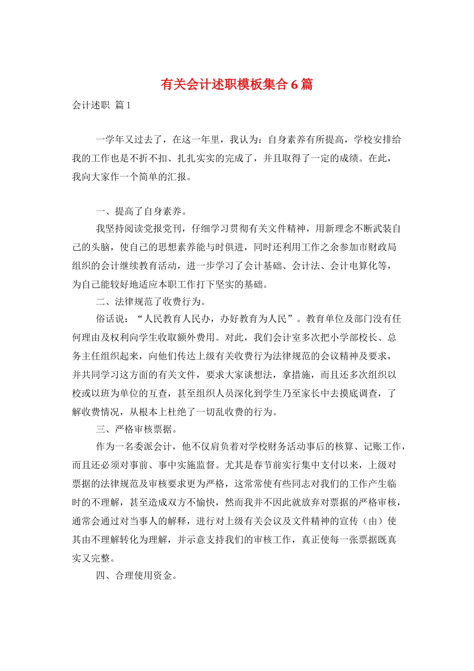 有关会计述职模板集合6篇_第1页