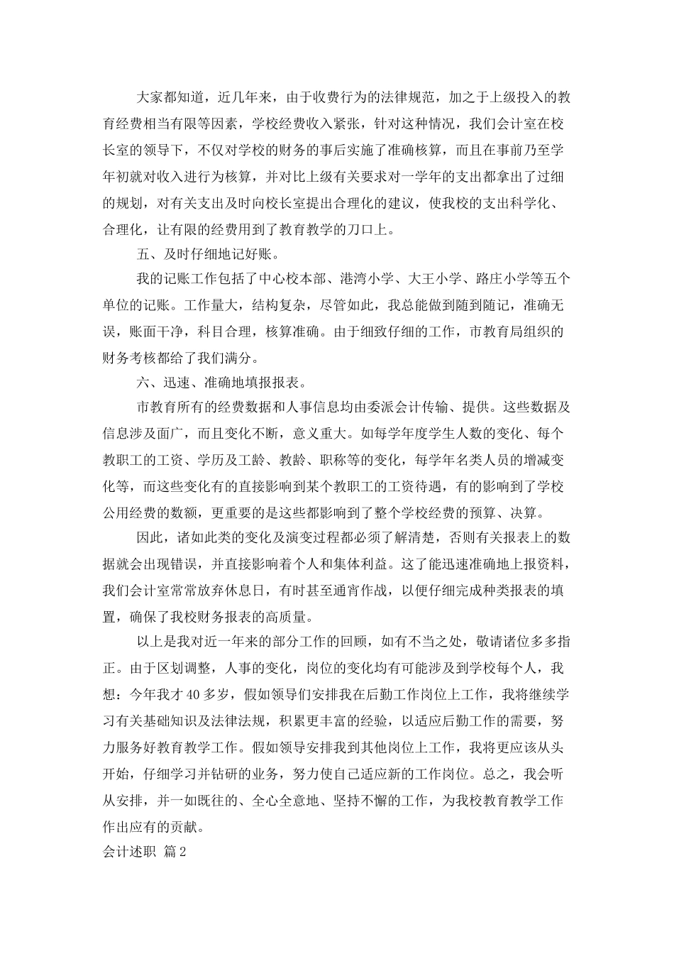 有关会计述职模板集合6篇_第2页