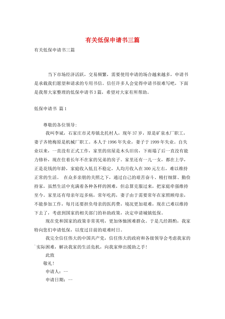 有关低保申请书三篇_第1页