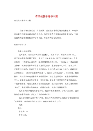 有关低保申请书三篇