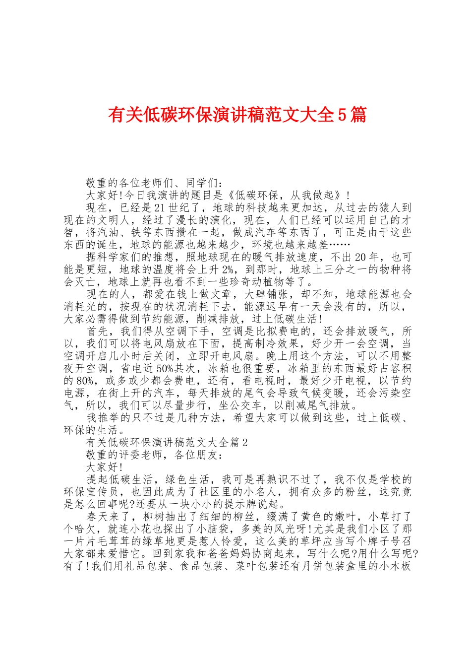 有关低碳环保演讲稿范文大全5篇_第1页