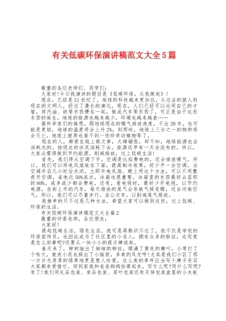 有关低碳环保演讲稿范文大全5篇