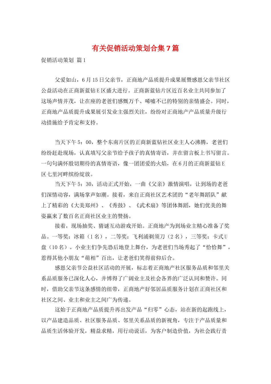 有关促销活动策划合集7篇_第1页