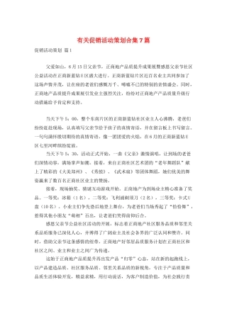 有关促销活动策划合集7篇