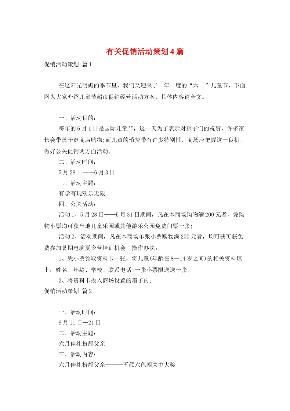 有关促销活动策划4篇_第1页