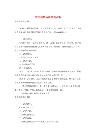 有关促销活动策划4篇