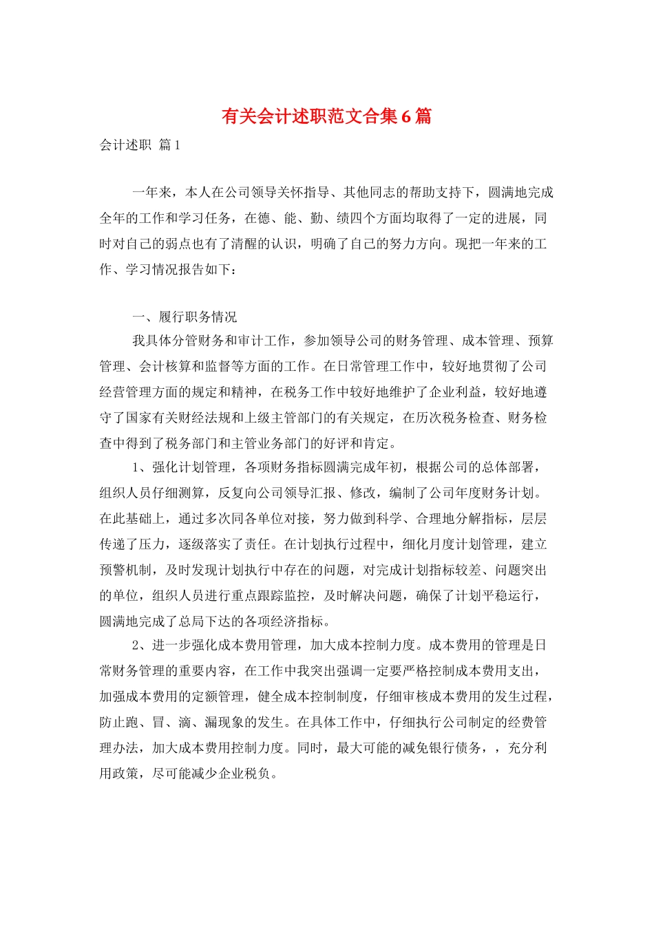 有关会计述职范文合集6篇_第1页