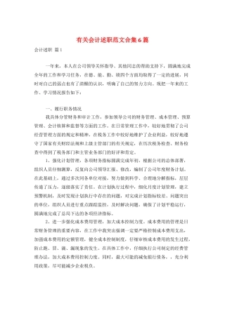 有关会计述职范文合集6篇