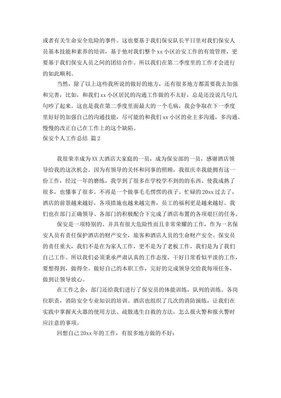 有关保安个人工作总结模板汇总八篇_第2页