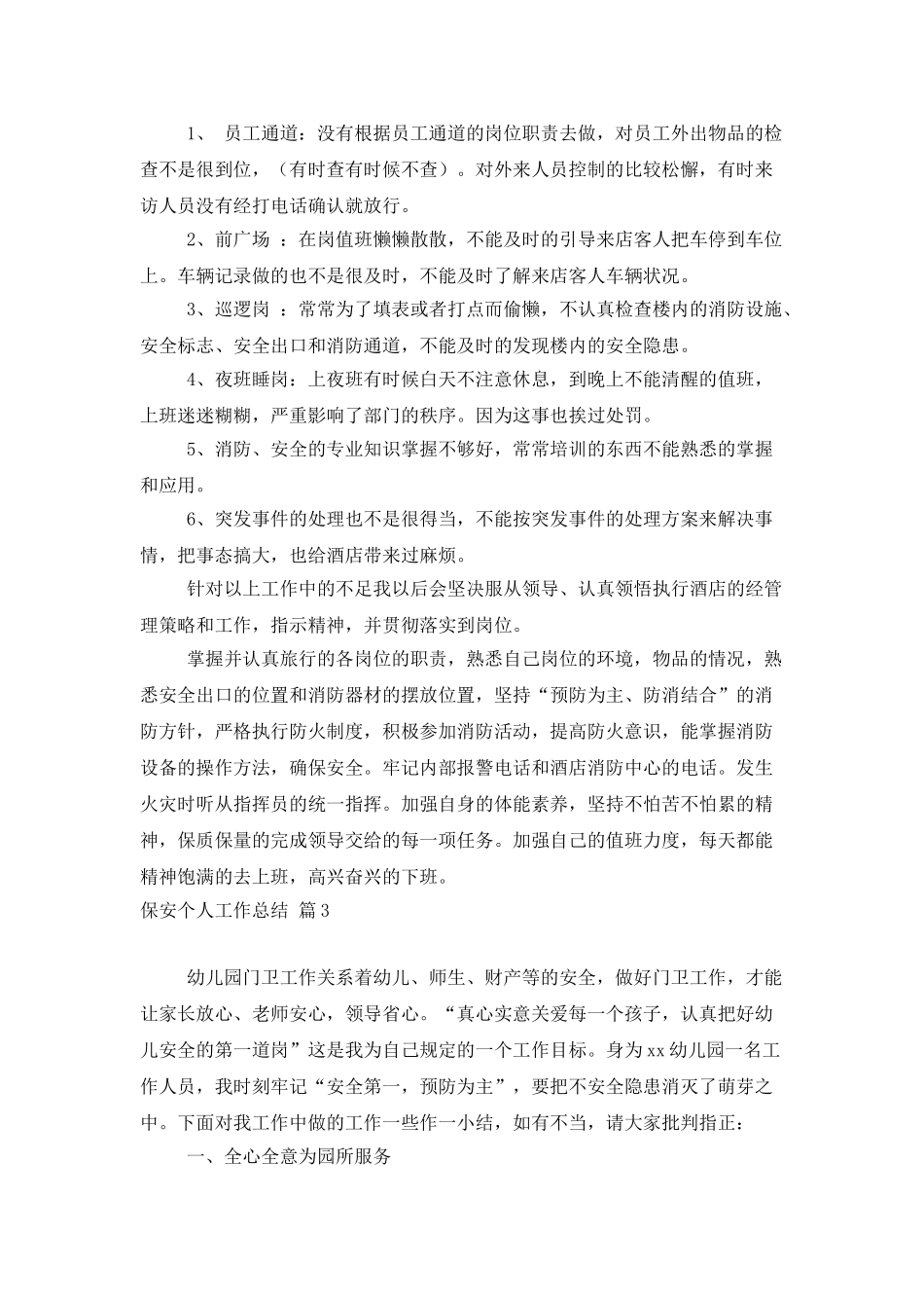有关保安个人工作总结模板汇总八篇_第3页