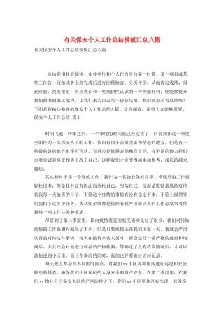 有关保安个人工作总结模板汇总八篇