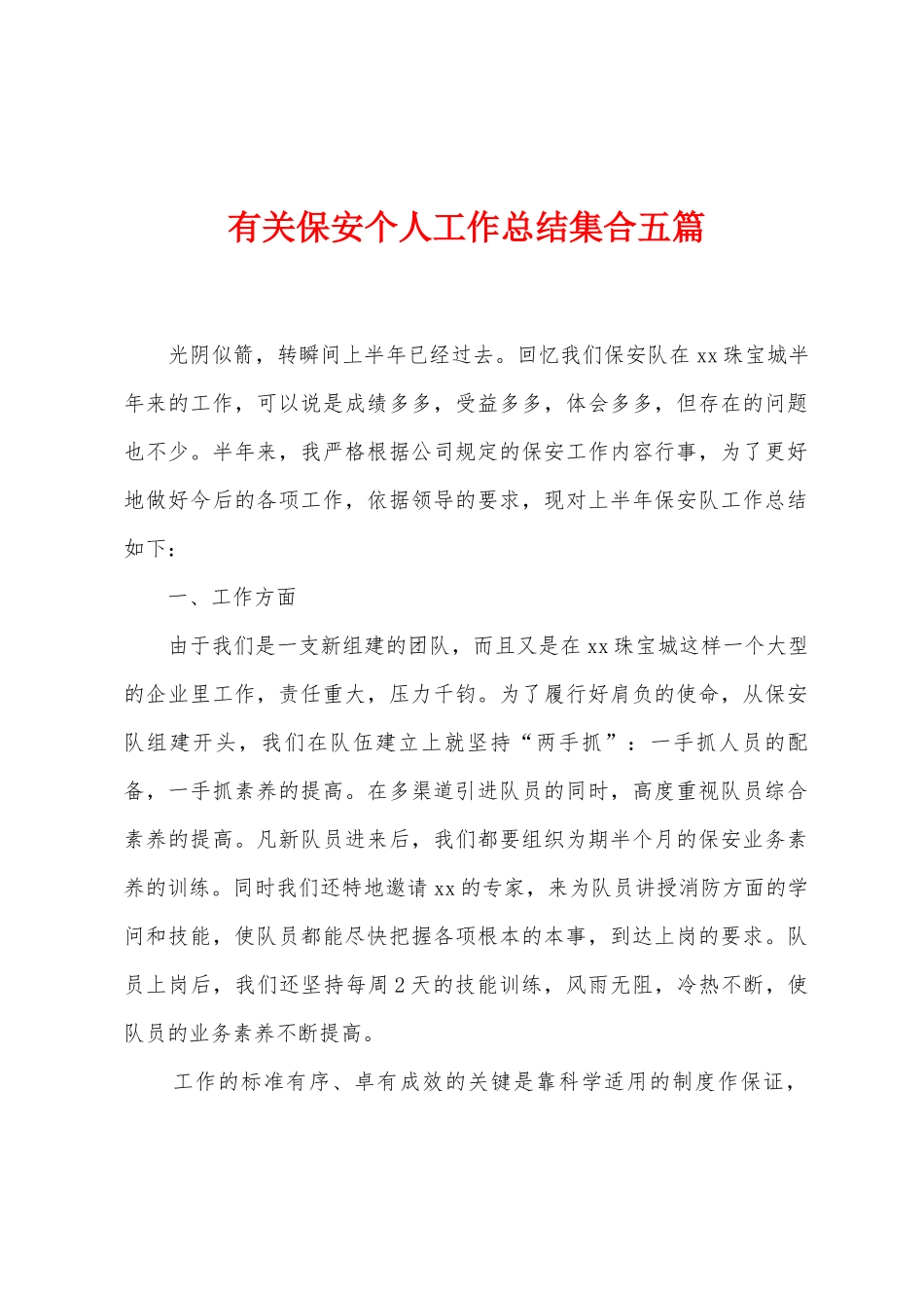 有关保安个人工作总结集合五篇_第1页
