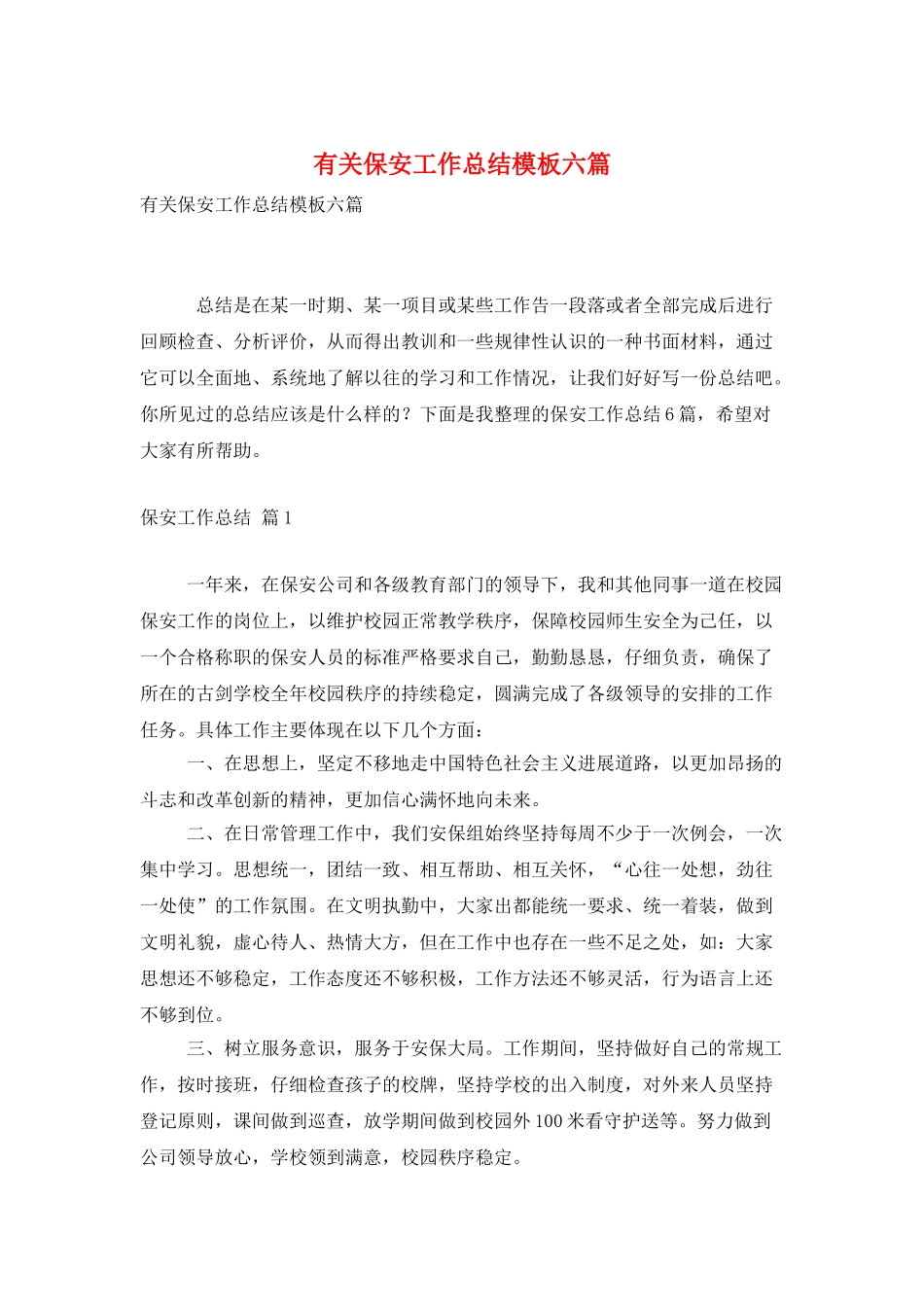 有关保安工作总结模板六篇_第1页