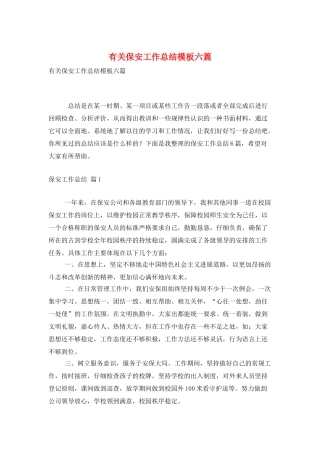 有关保安工作总结模板六篇