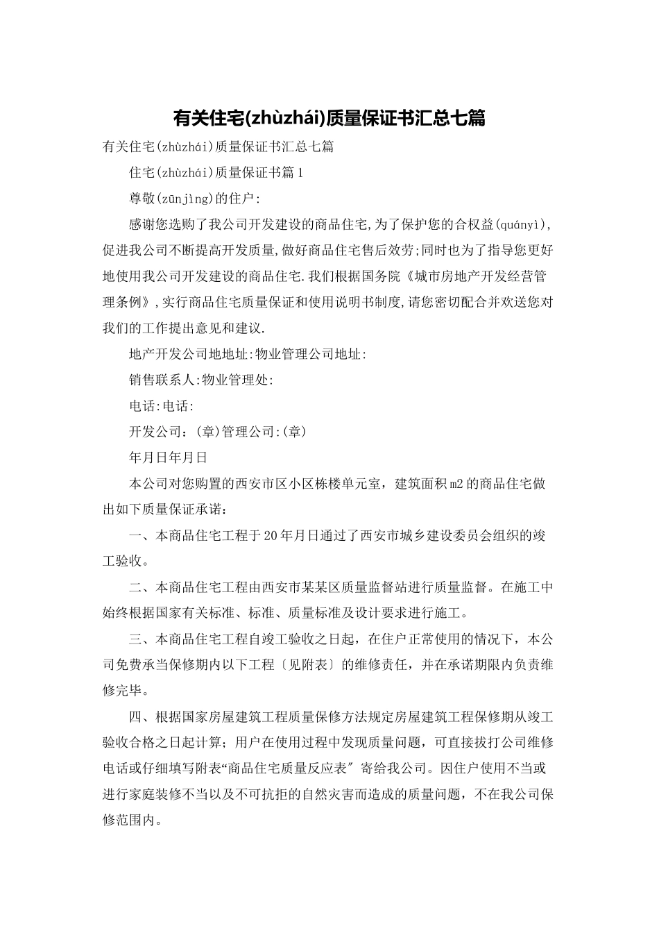 有关住宅质量保证书汇总七篇_第1页