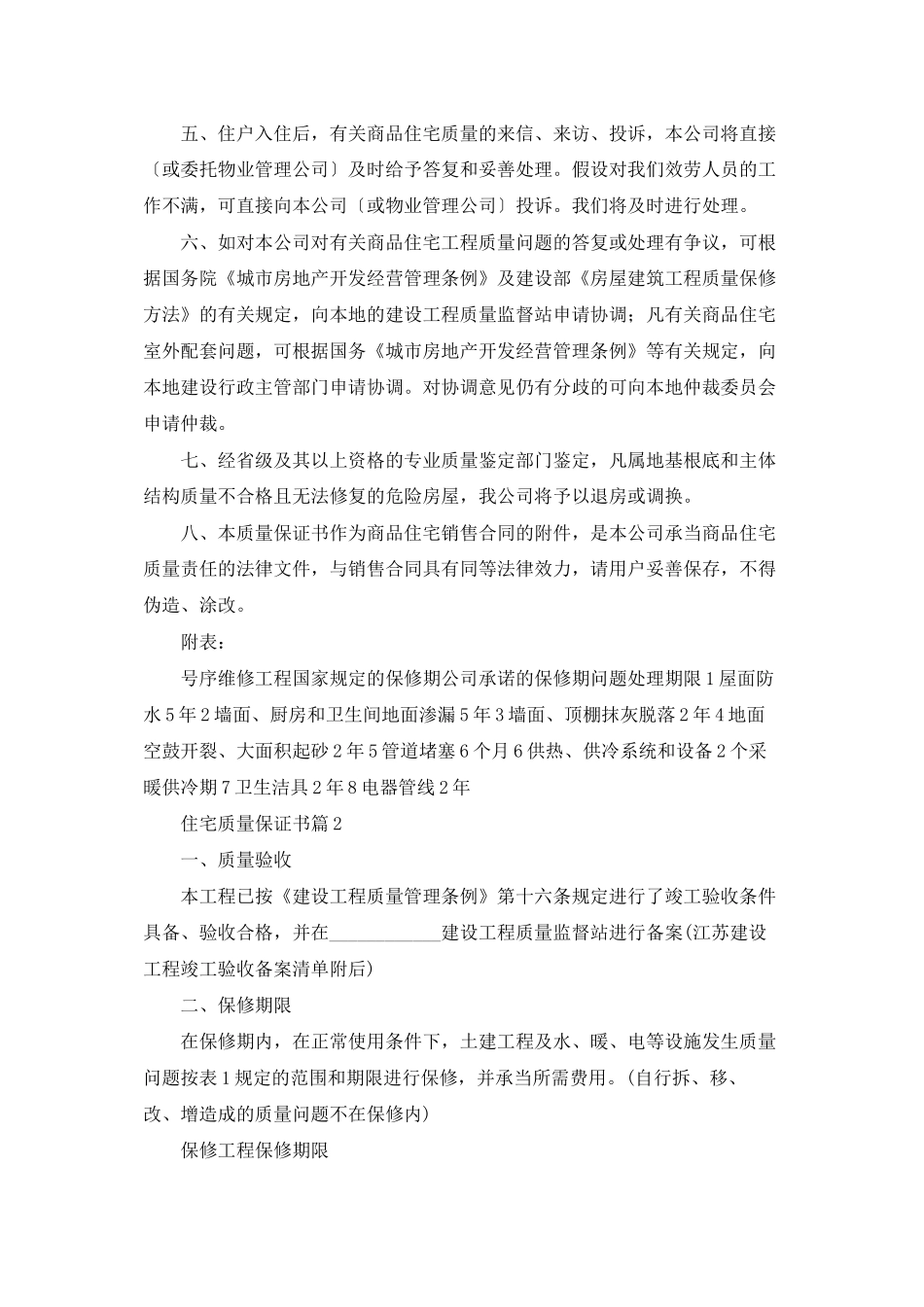 有关住宅质量保证书汇总七篇_第2页
