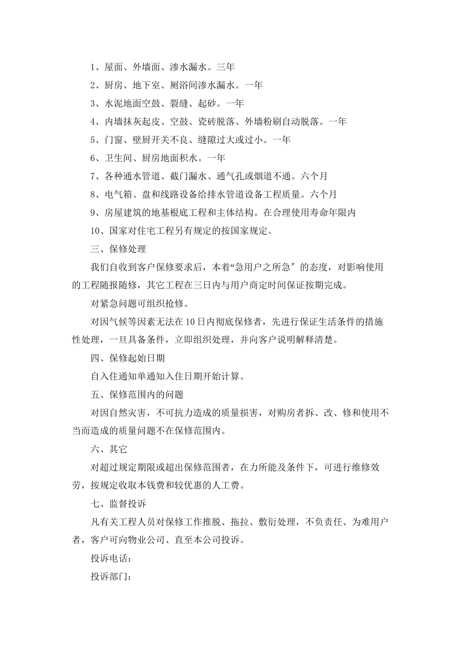 有关住宅质量保证书汇总七篇_第3页
