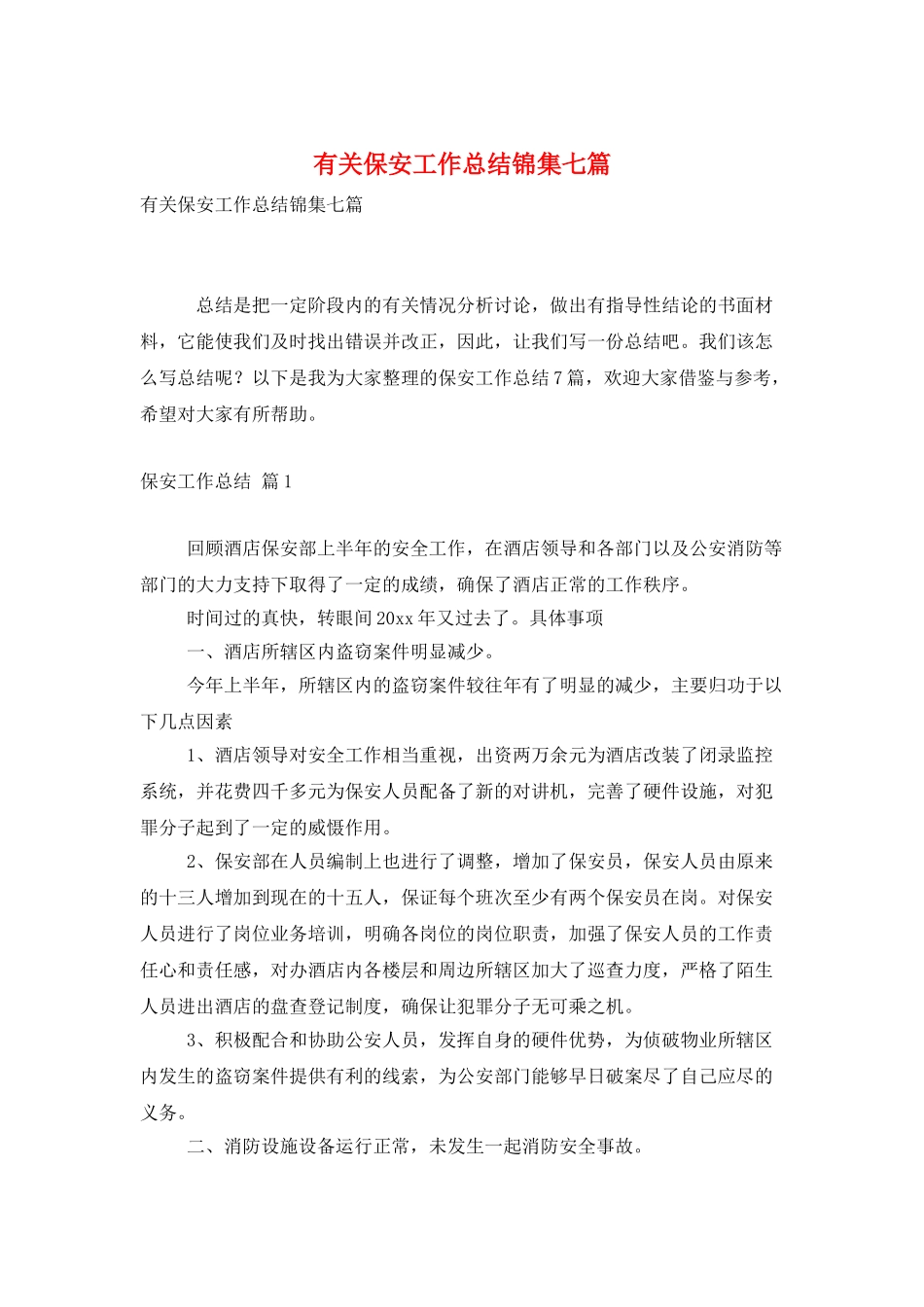有关保安工作总结锦集七篇_第1页