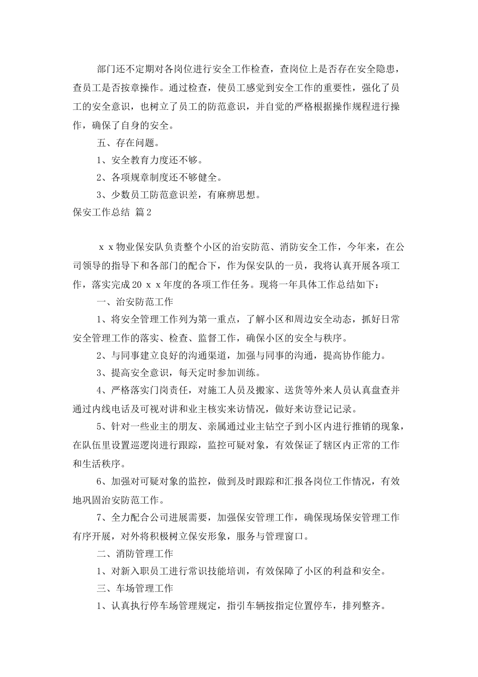 有关保安工作总结锦集七篇_第3页