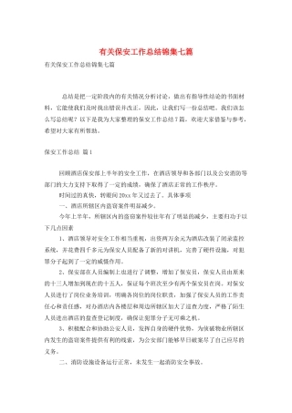 有关保安工作总结锦集七篇