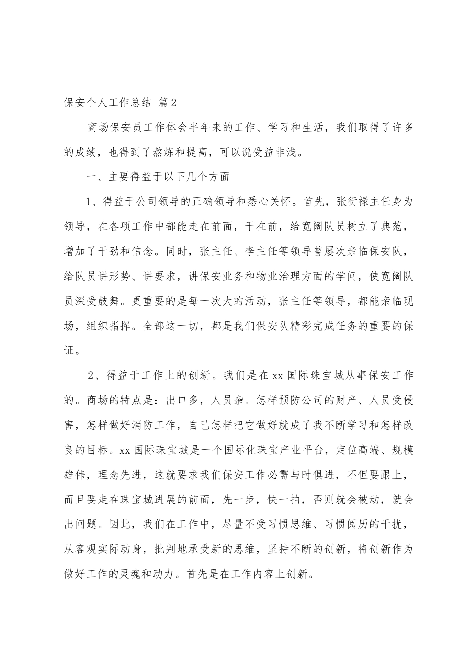 有关保安个人工作总结5篇_第3页
