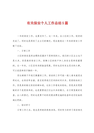 有关保安个人工作总结5篇