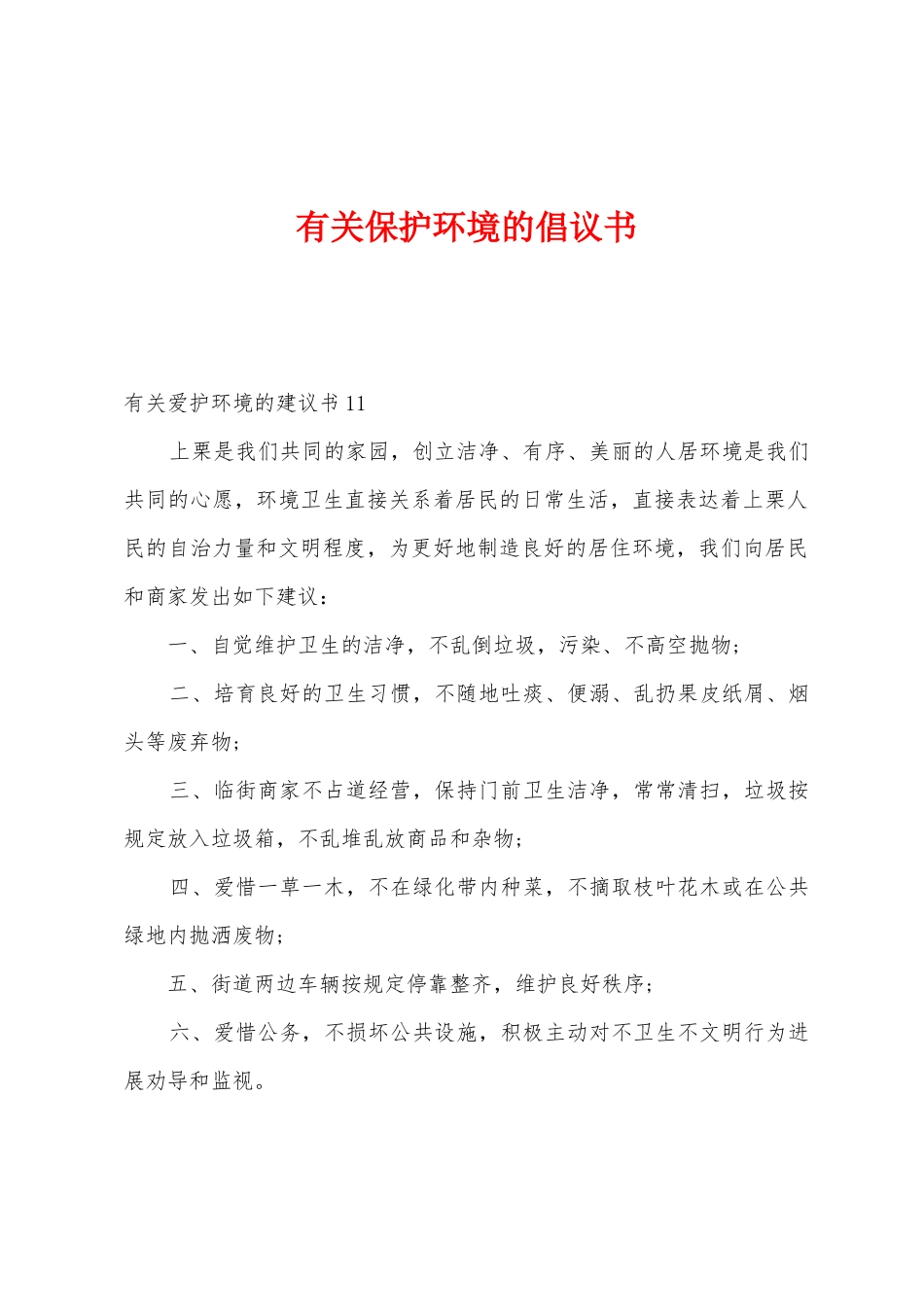 有关保护环境的倡议书_第1页