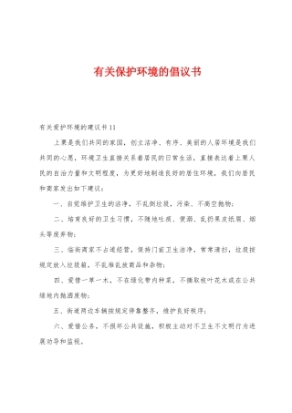 有关保护环境的倡议书