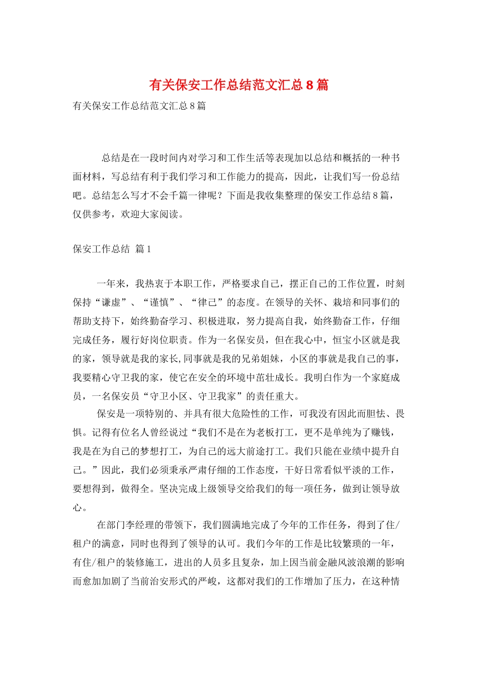 有关保安工作总结范文汇总8篇_第1页