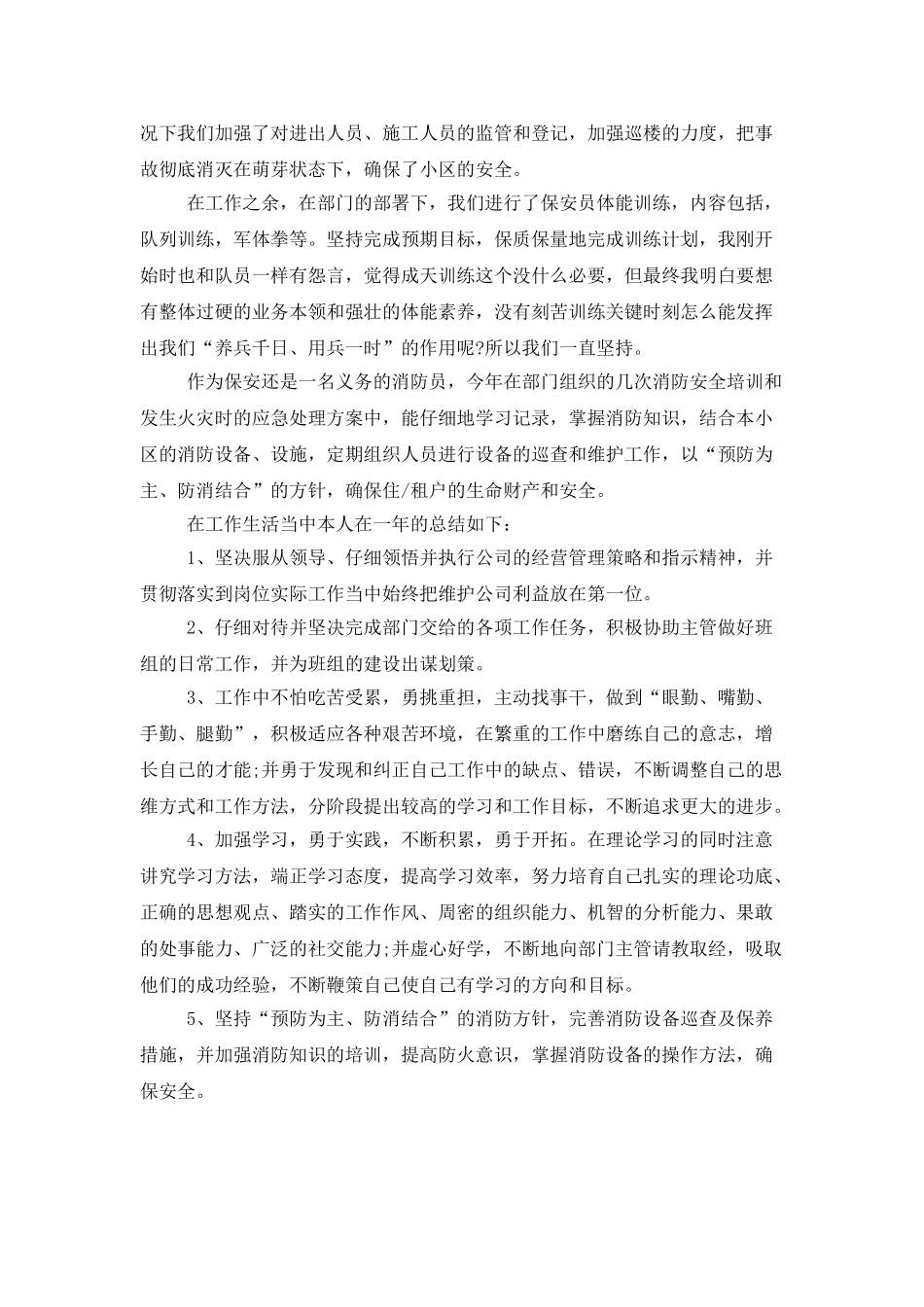 有关保安工作总结范文汇总8篇_第2页