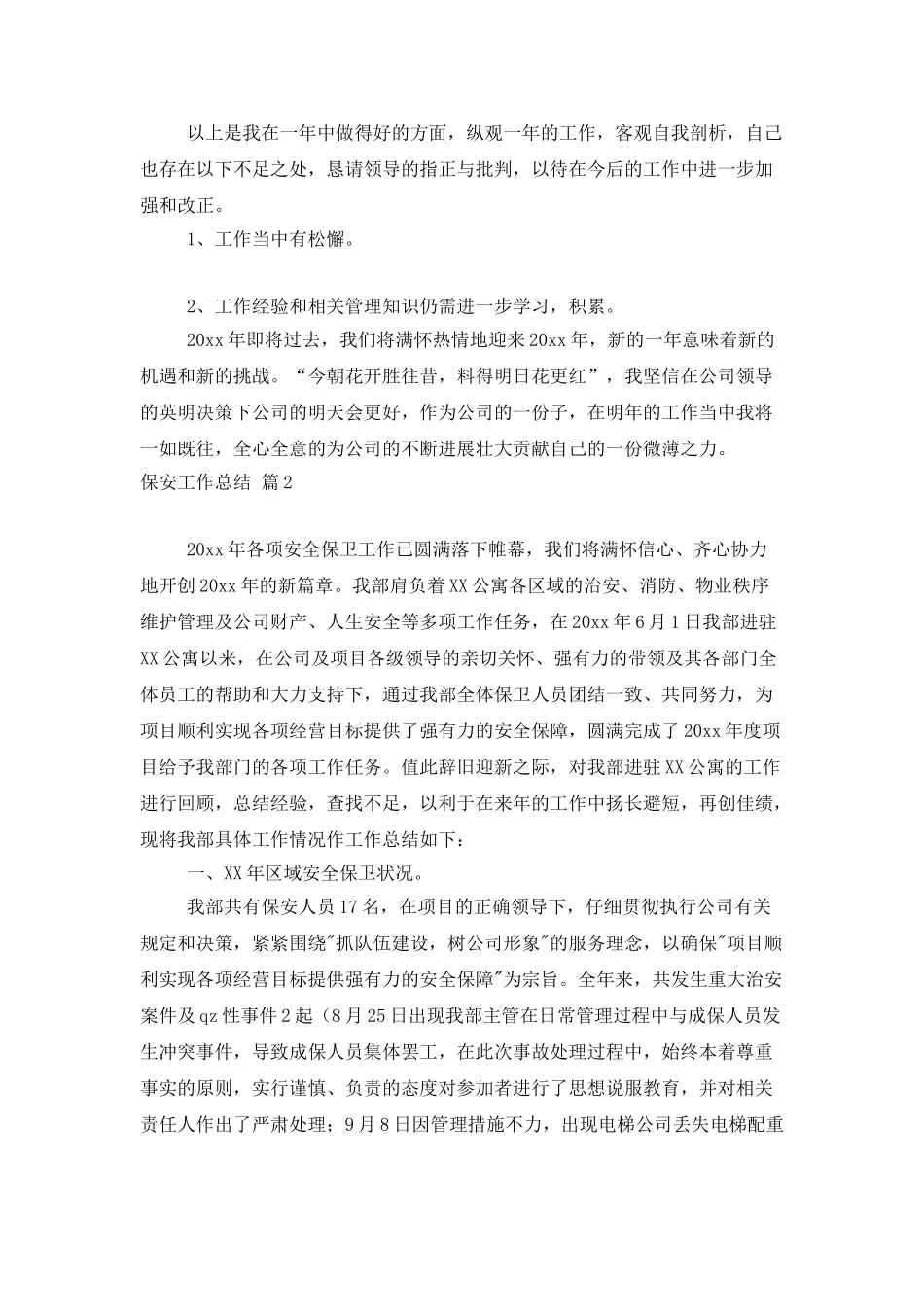 有关保安工作总结范文汇总8篇_第3页