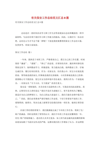 有关保安工作总结范文汇总8篇