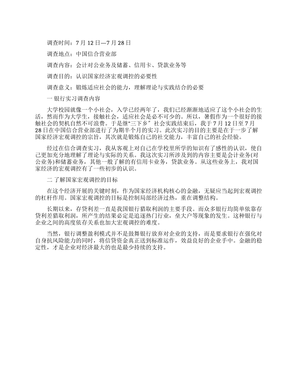 有关信合营业部社会调查报告_第1页