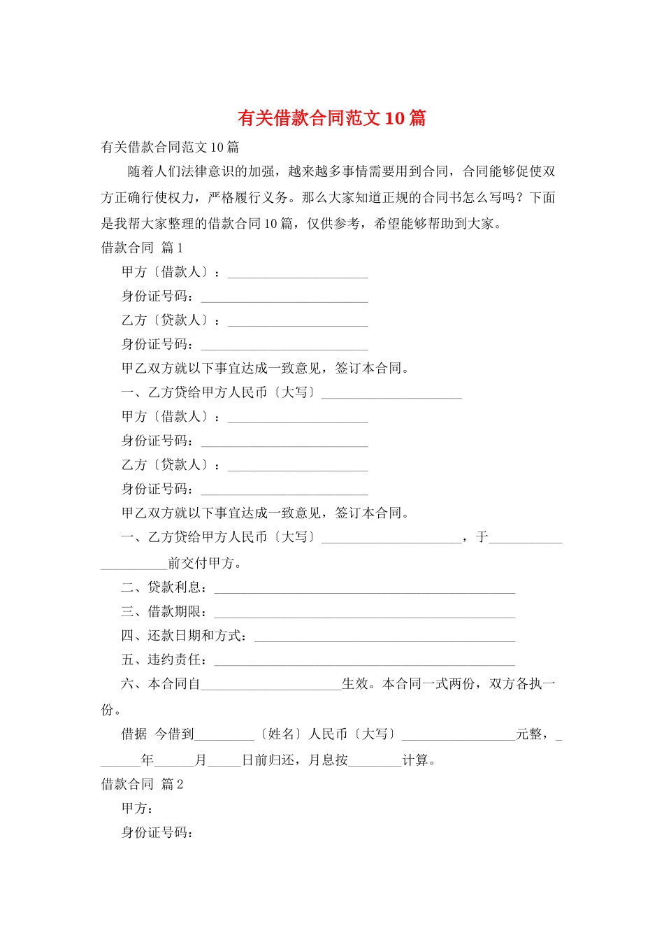 有关借款合同范文10篇_第1页