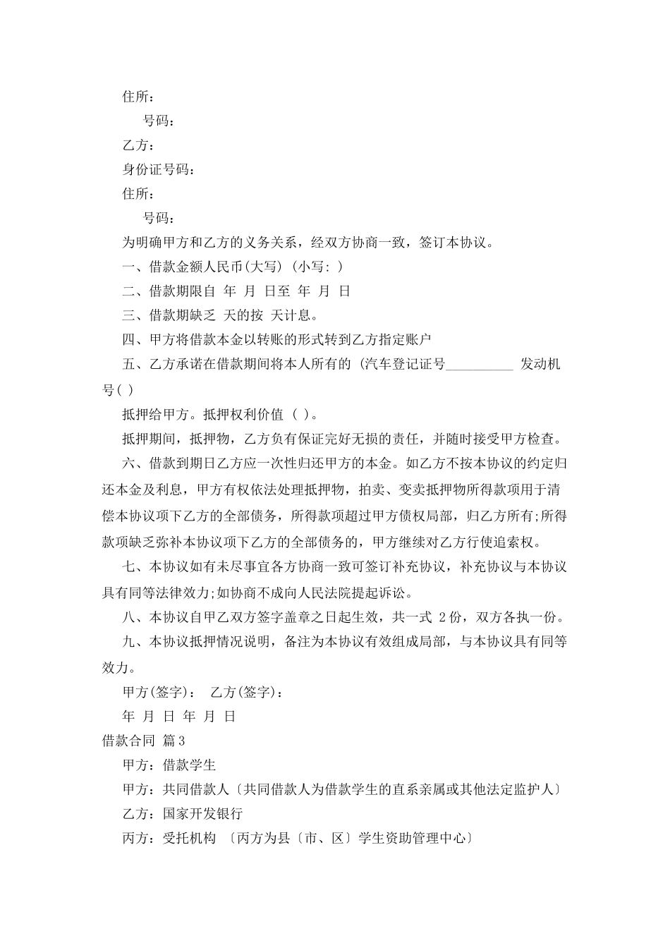 有关借款合同范文10篇_第2页