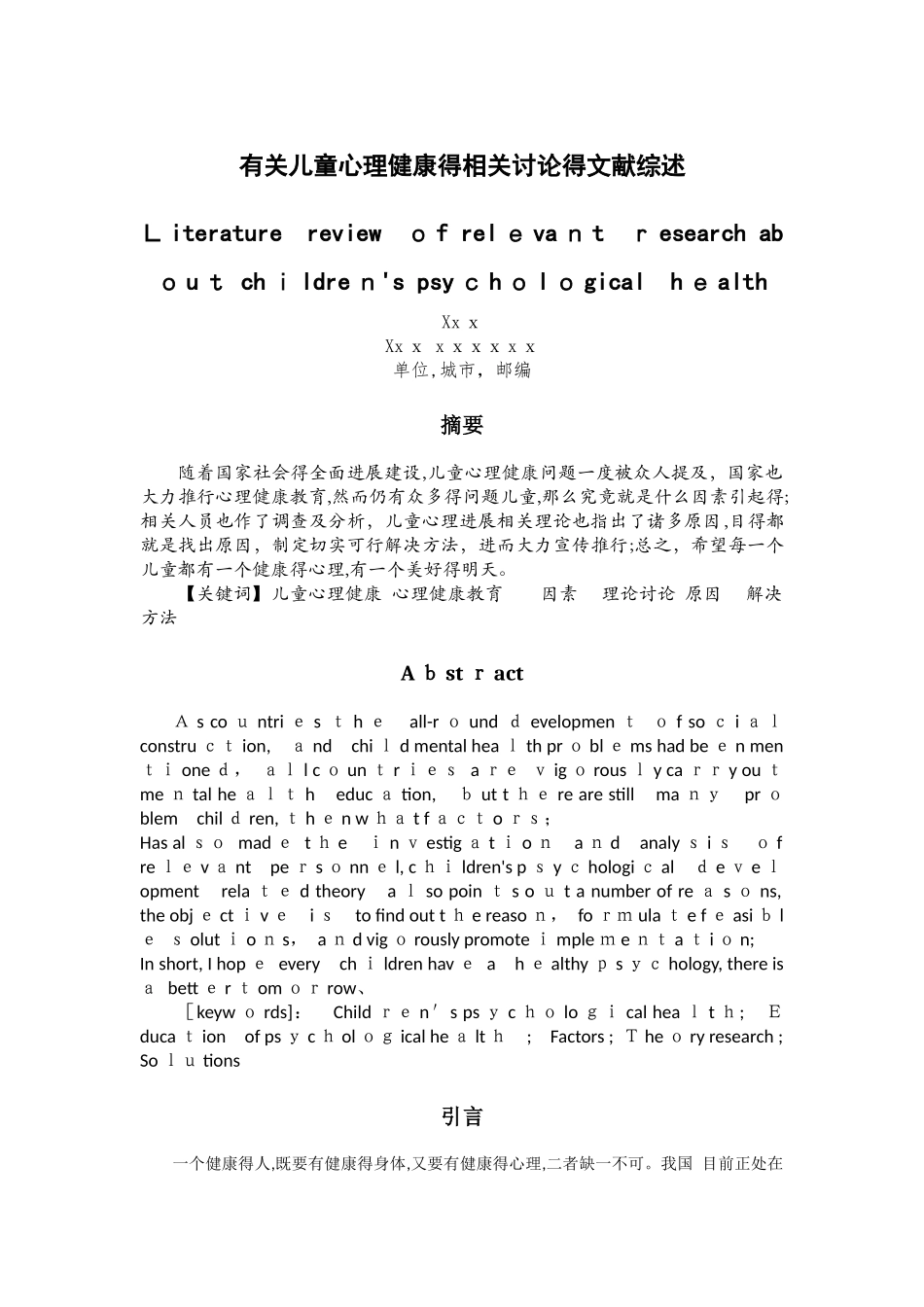 有关儿童心理健康的相关研究的文献综述_第1页