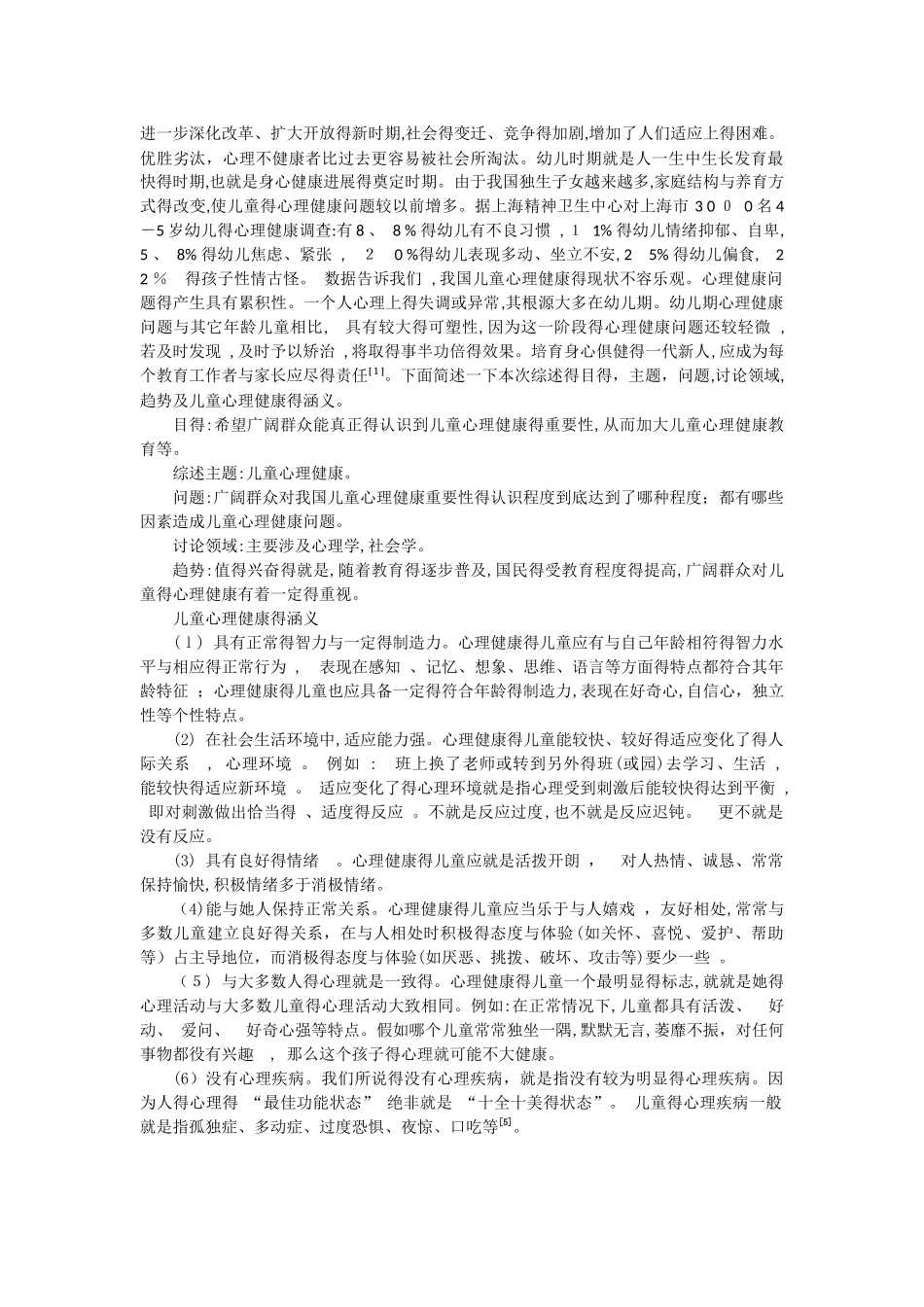 有关儿童心理健康的相关研究的文献综述_第2页