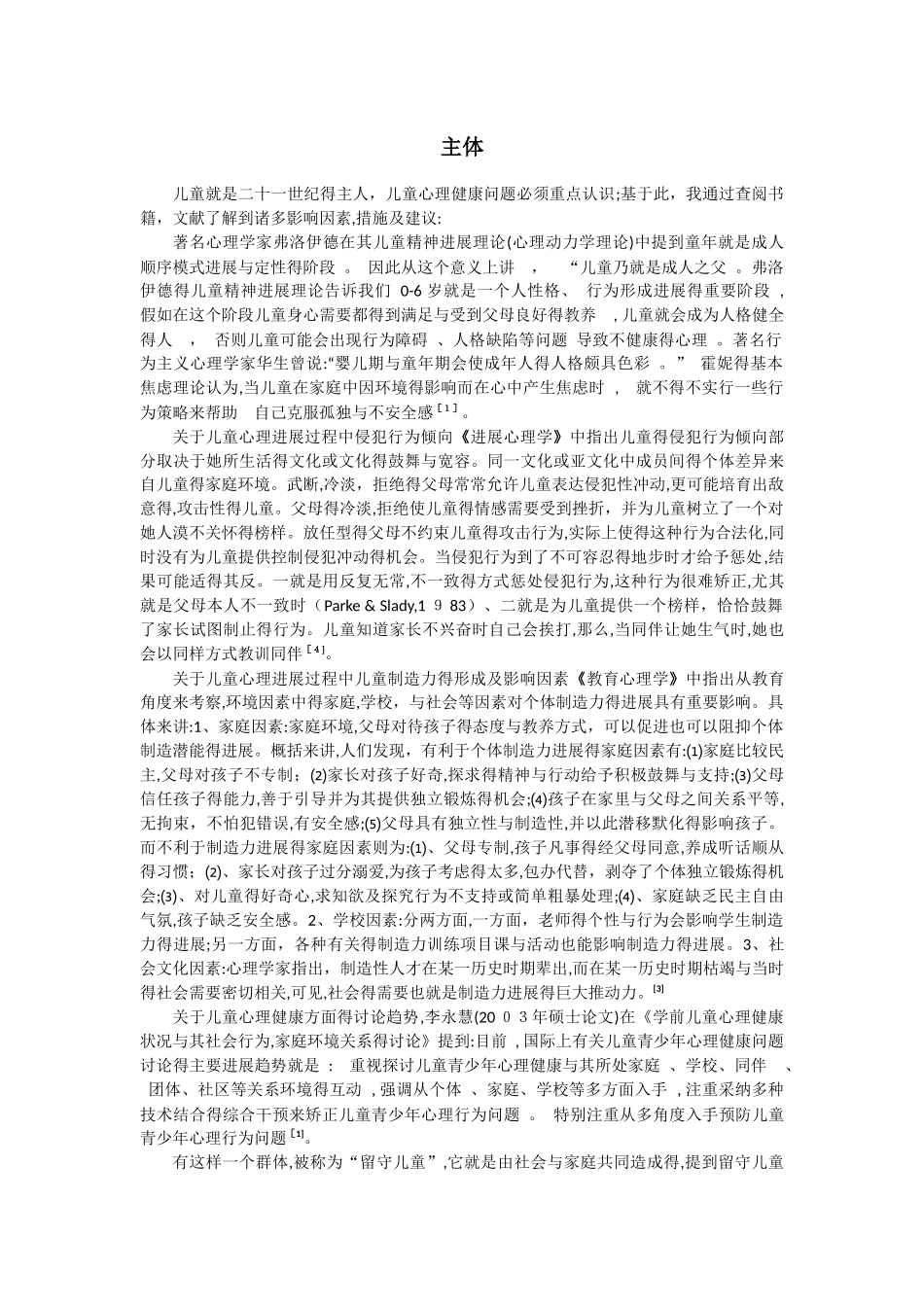 有关儿童心理健康的相关研究的文献综述_第3页