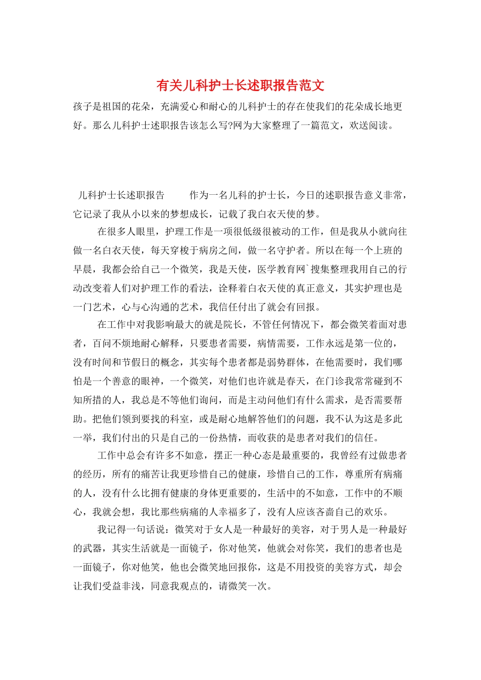 有关儿科护士长述职报告范文_第1页