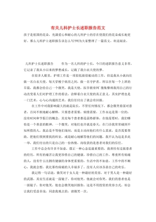 有关儿科护士长述职报告范文
