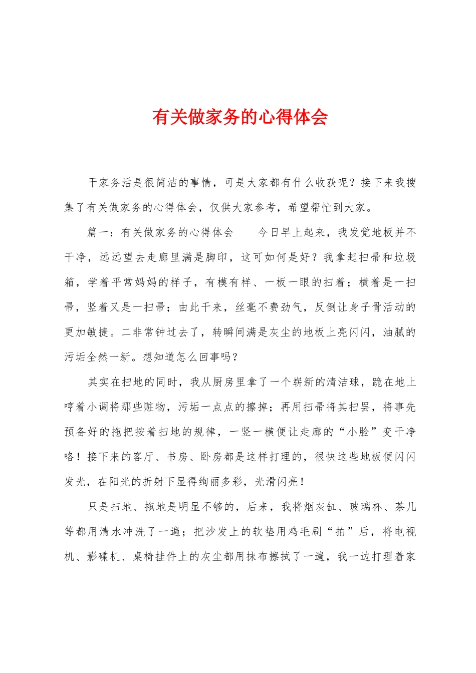 有关做家务的心得体会_第1页