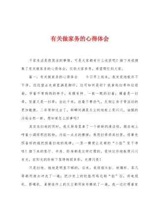 有关做家务的心得体会