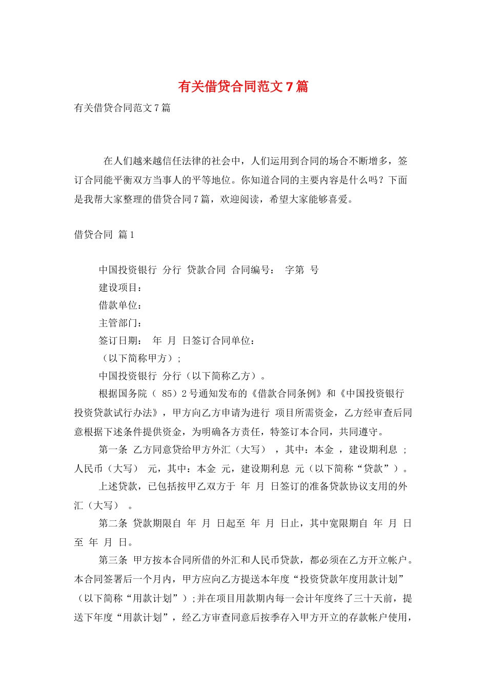 有关借贷合同范文7篇_第1页